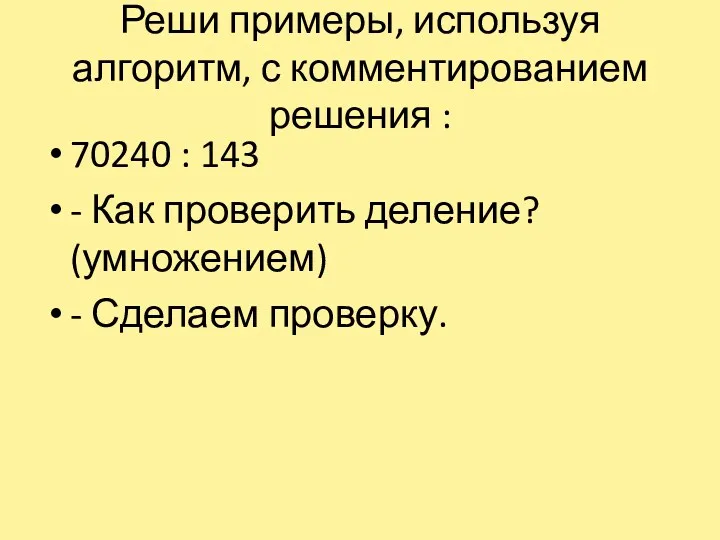 Реши примеры, используя алгоритм, с комментированием решения : 70240 :