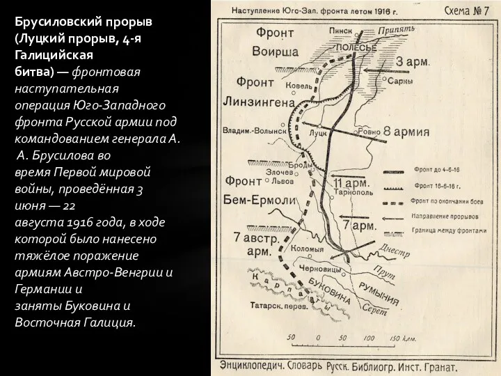 Брусиловский прорыв (Луцкий прорыв, 4-я Галицийская битва) — фронтовая наступательная операция Юго-Западного фронта