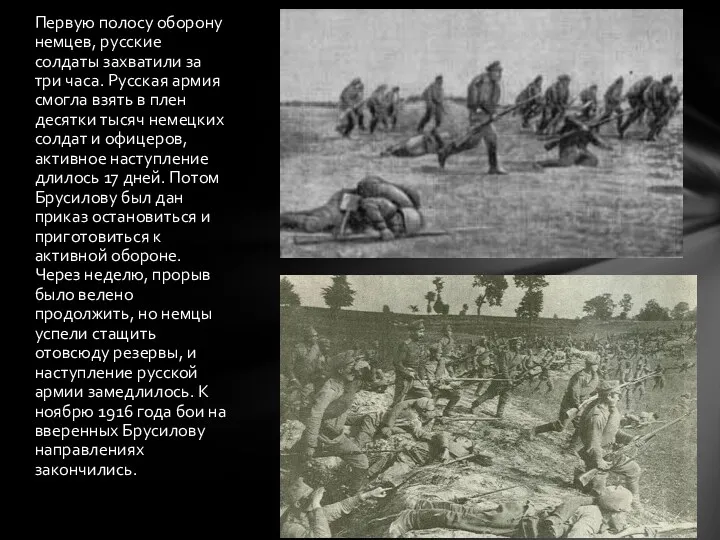 Первую полосу оборону немцев, русские солдаты захватили за три часа. Русская армия смогла