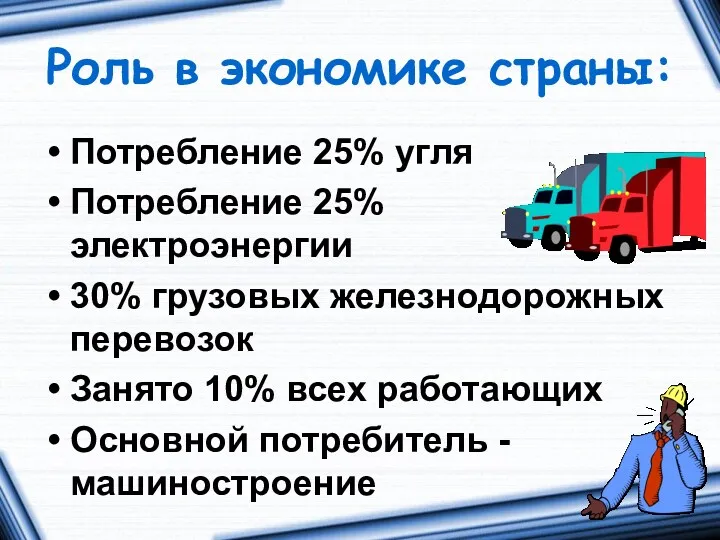 Роль в экономике страны: Потребление 25% угля Потребление 25% электроэнергии