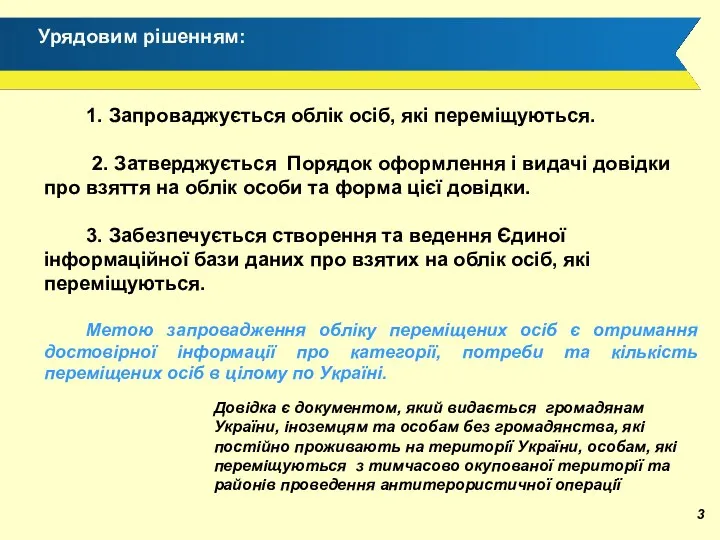 1. Запроваджується облік осіб, які переміщуються. 2. Затверджується Порядок оформлення