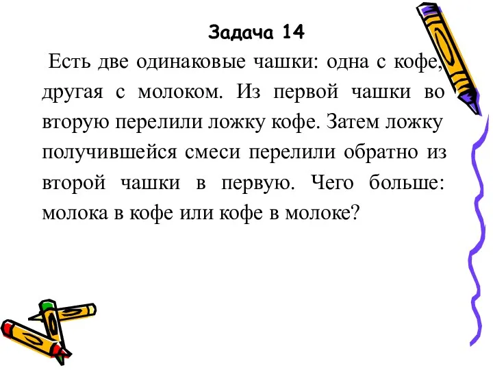 Задача 14 Есть две одинаковые чашки: одна с кофе, другая с молоком. Из