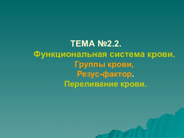 Функциональная система крови. Группы крови, Резус-фактор. Переливание крови