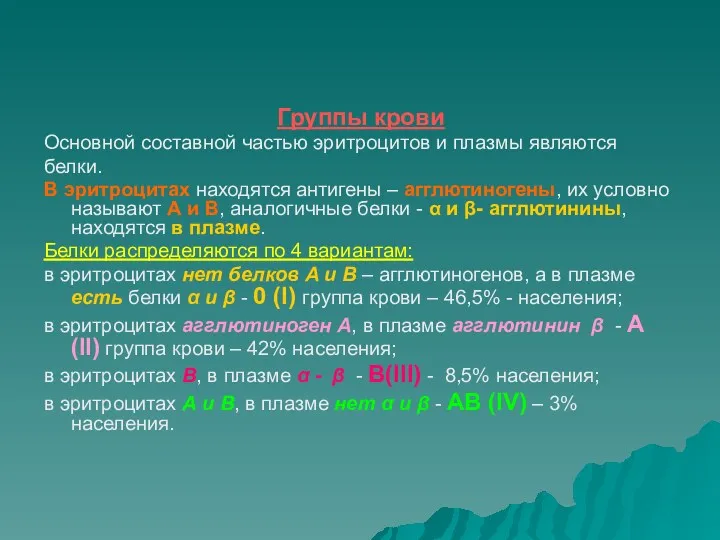 Группы крови Основной составной частью эритроцитов и плазмы являются белки. В эритроцитах находятся