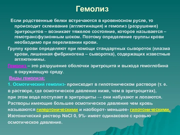 Гемолиз Если родственные белки встречаются в кровеносном русле, то происходит склеивание (агглютинация) и