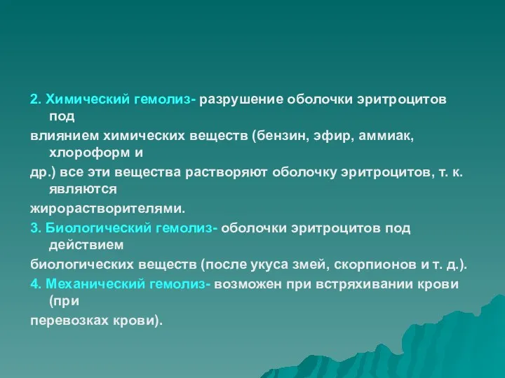 2. Химический гемолиз- разрушение оболочки эритроцитов под влиянием химических веществ (бензин, эфир, аммиак,