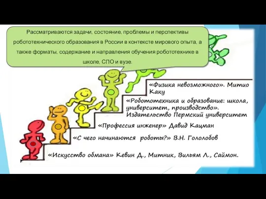 Рассматриваются задачи, состояние, проблемы и перспективы робототехнического образования в России