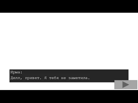 Ирма: Делл, привет. Я тебя не заметила.