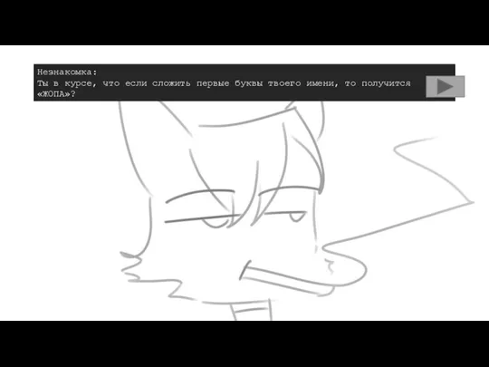 Незнакомка: Ты в курсе, что если сложить первые буквы твоего имени, то получится «ЖОПА»?