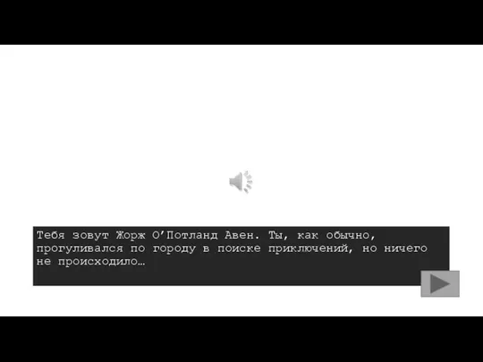 Тебя зовут Жорж О’Потланд Авен. Ты, как обычно, прогуливался по