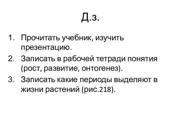 Д.з. Прочитать учебник, изучить презентацию. Записать в рабочей тетради понятия