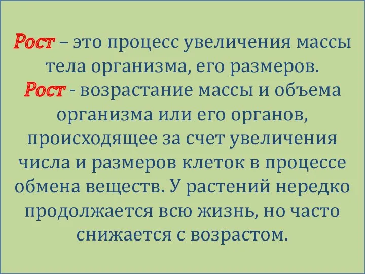 Рост – это процесс увеличения массы тела организма, его размеров.