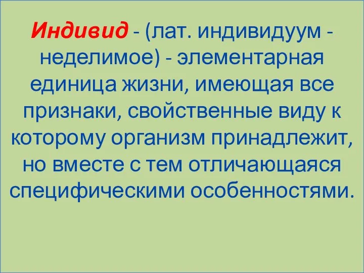 Индивид - (лат. индивидуум -неделимое) - элементарная единица жизни, имеющая