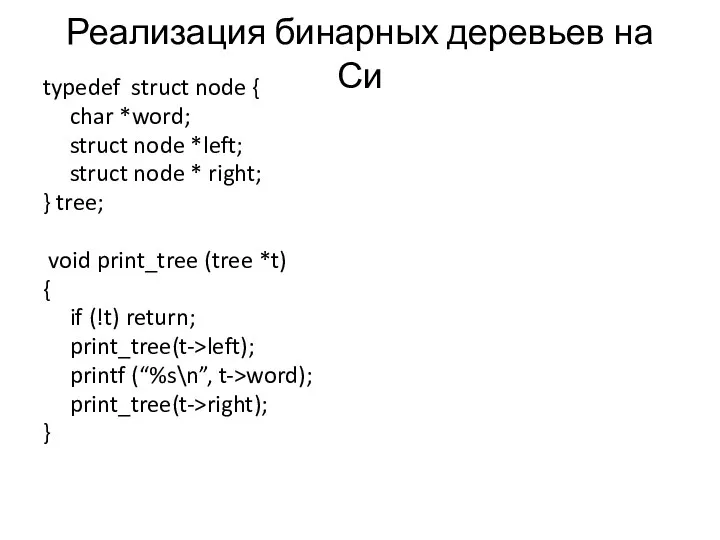 Реализация бинарных деревьев на Си typedef struct node { char *word; struct node