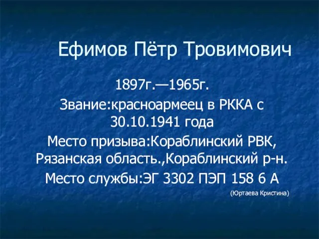 Ефимов Пётр Тровимович 1897г.—1965г. Звание:красноармеец в РККА с 30.10.1941 года