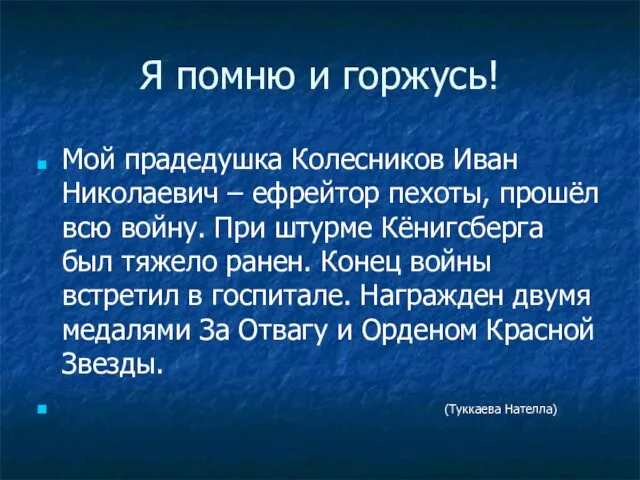 Я помню и горжусь! Мой прадедушка Колесников Иван Николаевич –