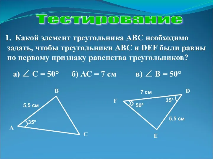 Тестирование Какой элемент треугольника АВС необходимо задать, чтобы треугольники АВС