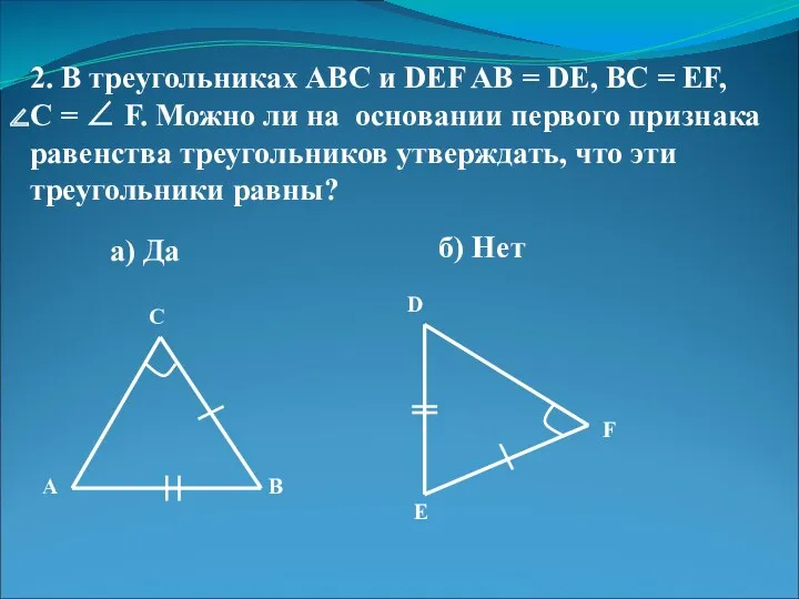2. В треугольниках АВС и DEF AB = DE, BC