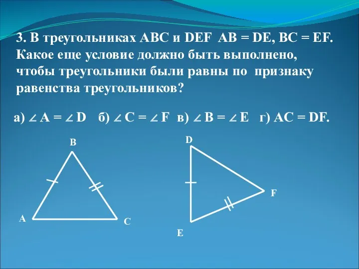 3. В треугольниках АВС и DEF AB = DE, BC