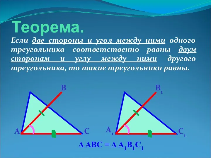 Теорема. Если две стороны и угол между ними одного треугольника
