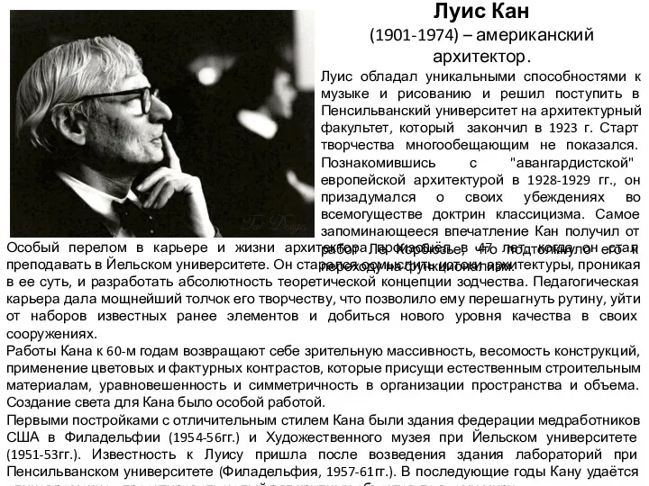 Луис Кан (1901-1974) – американский архитектор. Луис обладал уникальными способностями