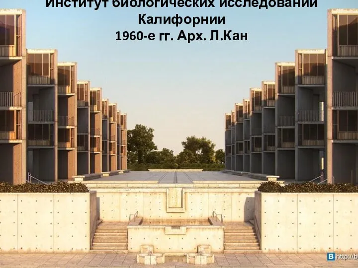 Институт биологических исследований Калифорнии 1960-е гг. Арх. Л.Кан