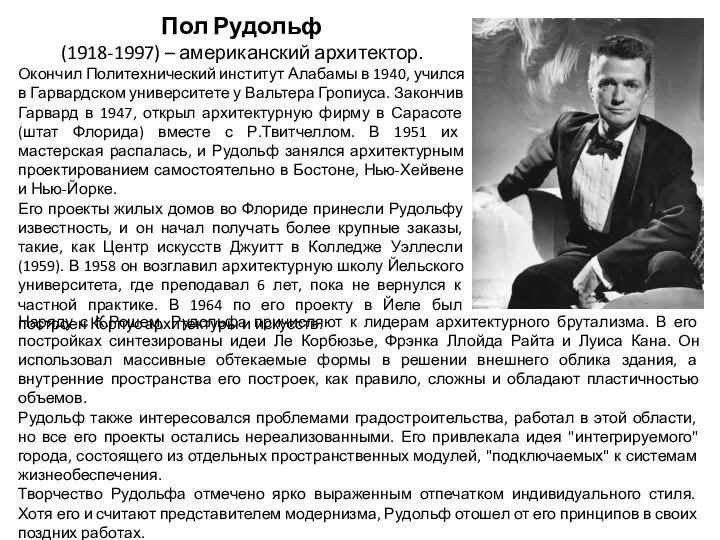 Пол Рудольф (1918-1997) – американский архитектор. Окончил Политехнический институт Алабамы