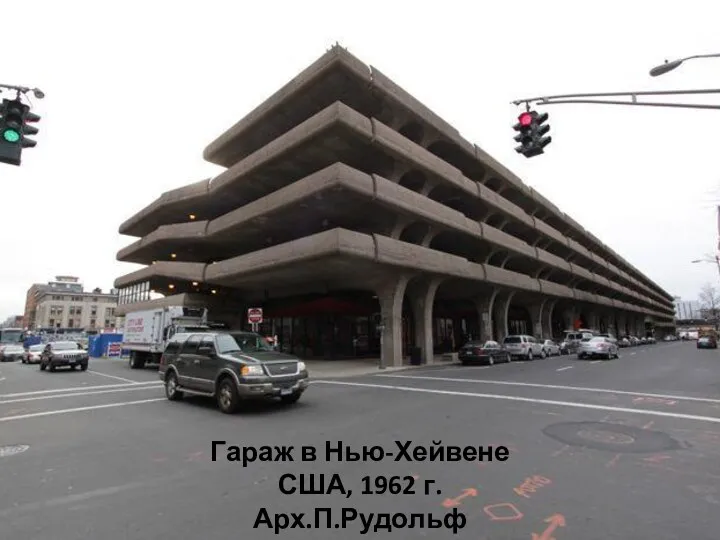 Гараж в Нью-Хейвене США, 1962 г. Арх.П.Рудольф