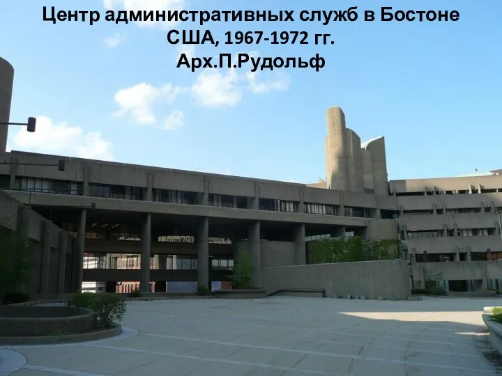 Центр административных служб в Бостоне США, 1967-1972 гг. Арх.П.Рудольф