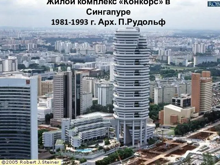 Жилой комплекс «Конкорс» в Сингапуре 1981-1993 г. Арх. П.Рудольф