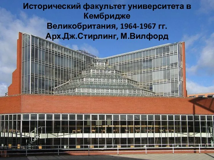 Исторический факультет университета в Кембридже Великобритания, 1964-1967 гг. Арх.Дж.Стирлинг, М.Вилфорд