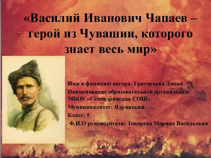 Василий Иванович Чапаев – герой из Чувашии, которого знает весь мир