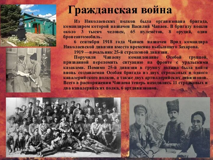 Гражданская война Из Николаевских полков была организована бригада, командиром которой назначен Василий Чапаев.
