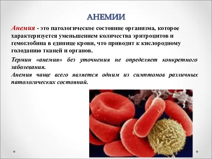 Анемия - это патологическое состояние организма, которое характеризуется уменьшением количества эритроцитов и гемоглобина