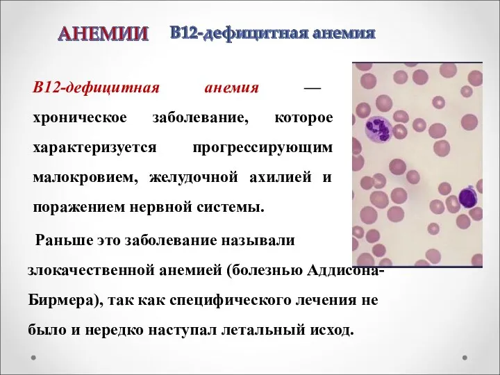 В12-дефицитная анемия — хроническое заболевание, которое характеризуется прогрессирующим малокровием, желудочной ахилией и поражением