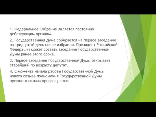 1. Федеральное Собрание является постоянно действующим органом. 2. Государственная Дума