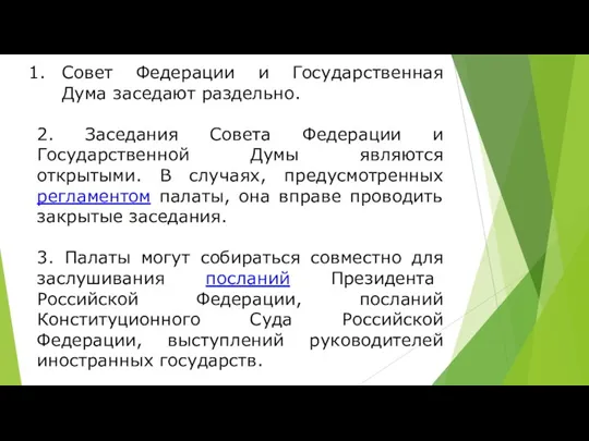 Совет Федерации и Государственная Дума заседают раздельно. 2. Заседания Совета