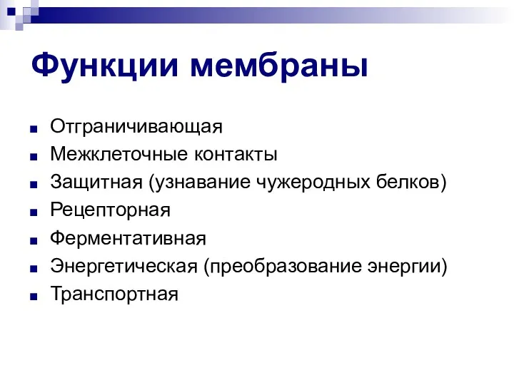 Функции мембраны Отграничивающая Межклеточные контакты Защитная (узнавание чужеродных белков) Рецепторная Ферментативная Энергетическая (преобразование энергии) Транспортная