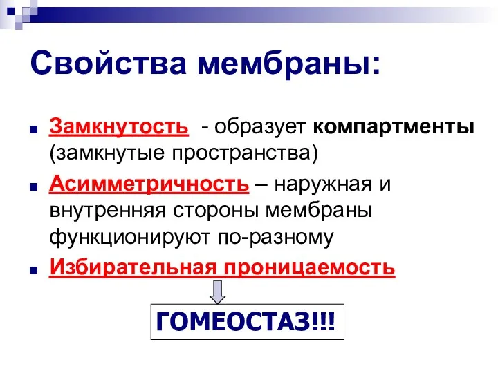 Свойства мембраны: Замкнутость - образует компартменты (замкнутые пространства) Асимметричность –