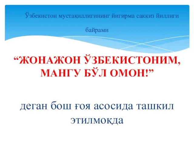 Ўзбекистон мустақиллигининг йигирма саккиз йиллиги байрами “ЖОНАЖОН ЎЗБЕКИСТОНИМ, МАНГУ БЎЛ