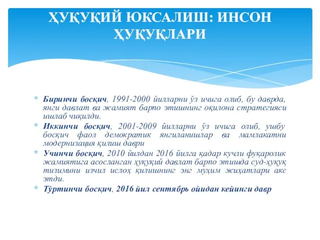 Биринчи босқич, 1991-2000 йилларни ўз ичига олиб, бу даврда, янги давлат ва жамият