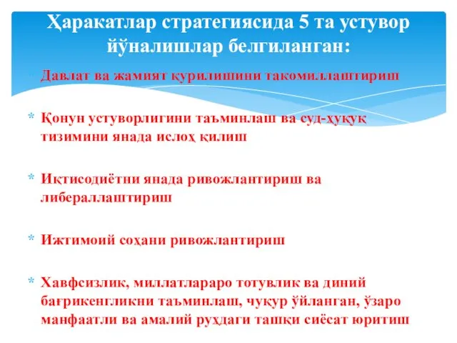 Давлат ва жамият қурилишини такомиллаштириш Қонун устуворлигини таъминлаш ва суд-ҳуқуқ тизимини янада ислоҳ