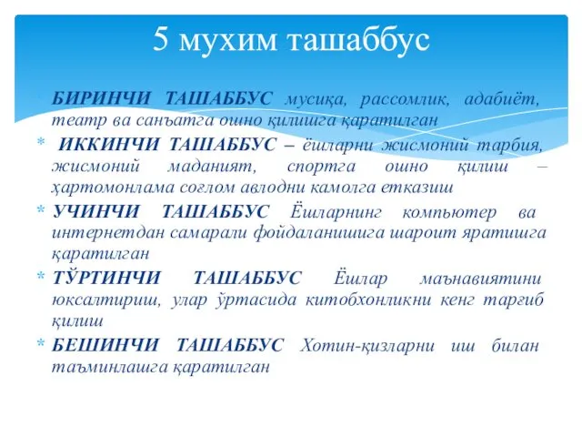 БИРИНЧИ ТАШАББУС мусиқа, рассомлик, адабиёт, театр ва санъатга ошно қилишга