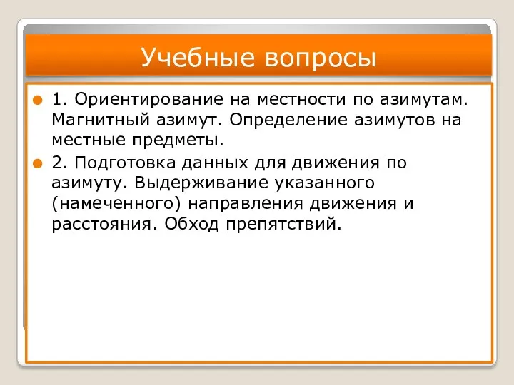 Учебные вопросы 1. Ориентирование на местности по азимутам. Магнитный азимут.