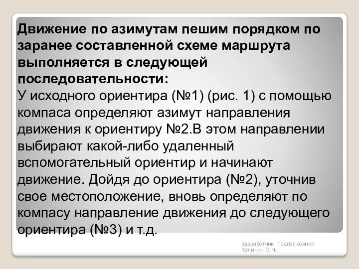 разработчик подполковник Калинин О.Н. Движение по азимутам пешим порядком по