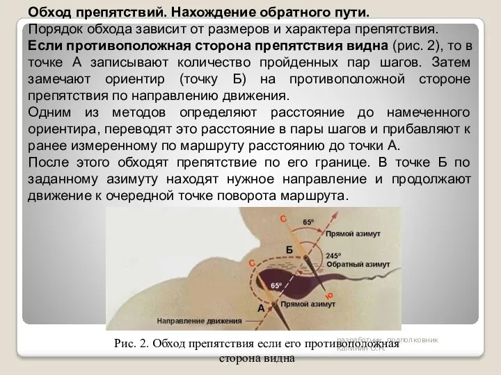 разработчик подполковник Калинин О.Н. Обход препятствий. Нахождение обратного пути. Порядок