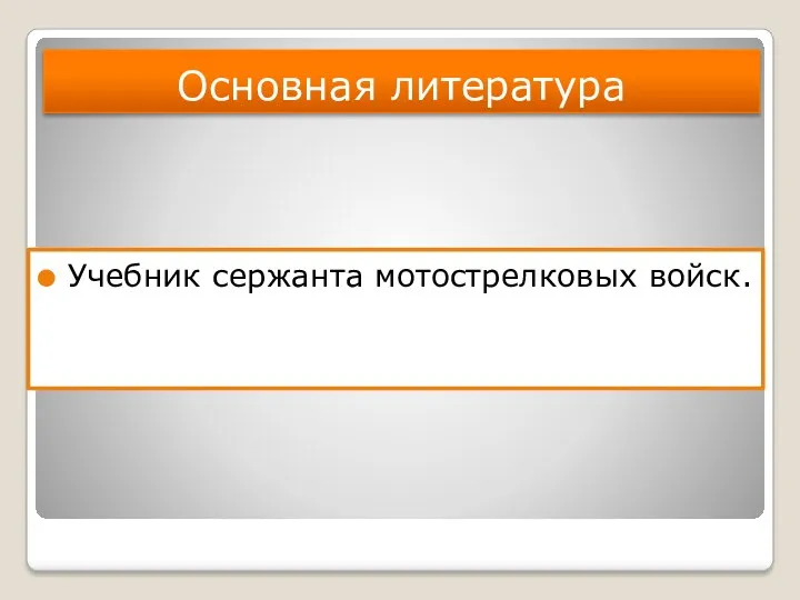 Основная литература Учебник сержанта мотострелковых войск.