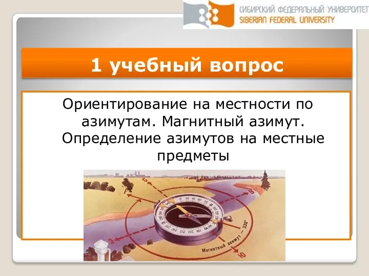 1 учебный вопрос Ориентирование на местности по азимутам. Магнитный азимут. Определение азимутов на местные предметы