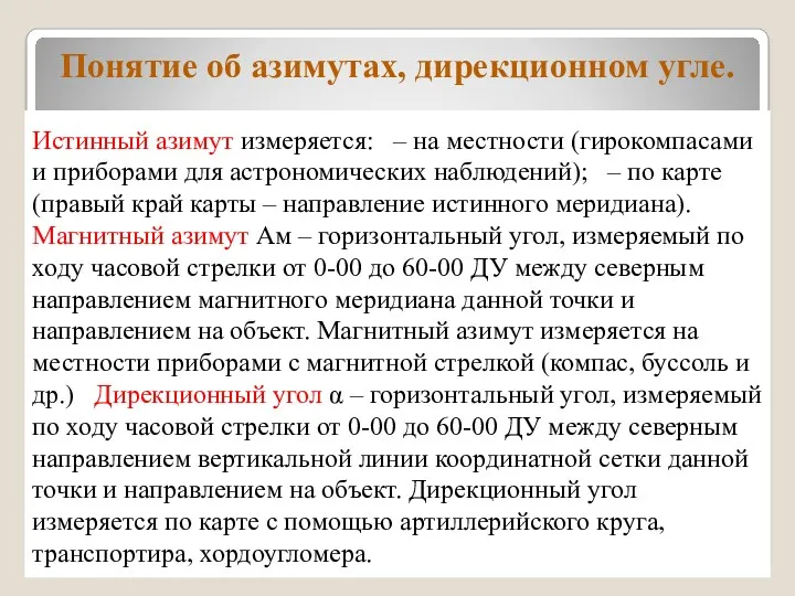 Понятие об азимутах, дирекционном угле. разработчик подполковник Калинин О.Н. Истинный