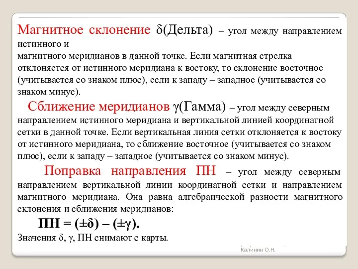 разработчик подполковник Калинин О.Н. Магнитное склонение δ(Дельта) – угол между